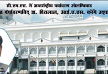 सीएमएस में अन्तर्राष्ट्रीय पर्यावरण ओलम्पियाड का उद्घाटन 11 दिसम्बर को