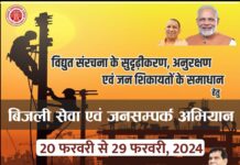 प्रदेश में “बिजली सेवा व जनसम्पर्क अभियान” 20 फरवरी से