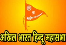 हिन्दू महासभा उत्तर प्रदेश कार्यकारिणी सहित सभी ईकाइयां भंग