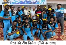 केरल ने द्विपक्षीय दृष्टिबाधित टी20 क्रिकेट सीरीज 3-0 से की क्लीन स्वीप