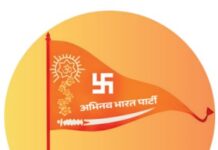 अभिनव भारत पार्टी का द्वितीय राष्ट्रीय अधिवेशन 26 फरवरी को