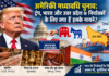 अमेरिकी मध्यावधि चुनाव: ट्रंप, भारत और यूपी के निर्यातकों के लिए मायने?